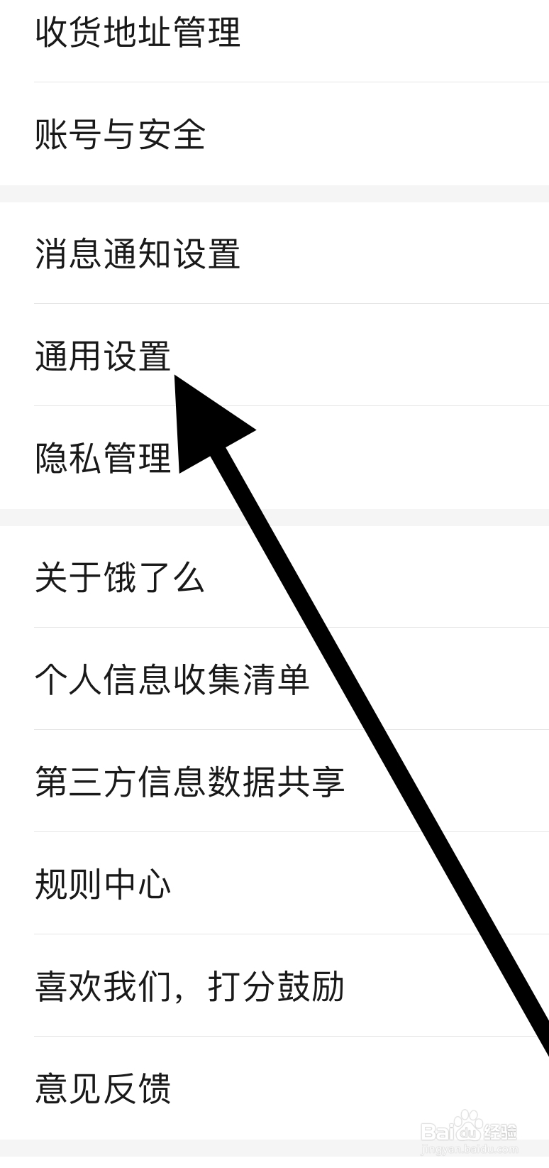 饿了么如何开启通用设置？