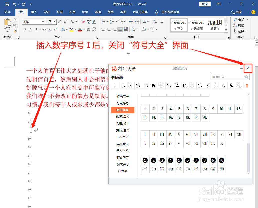Word中怎么打数字序号1即Ⅰ