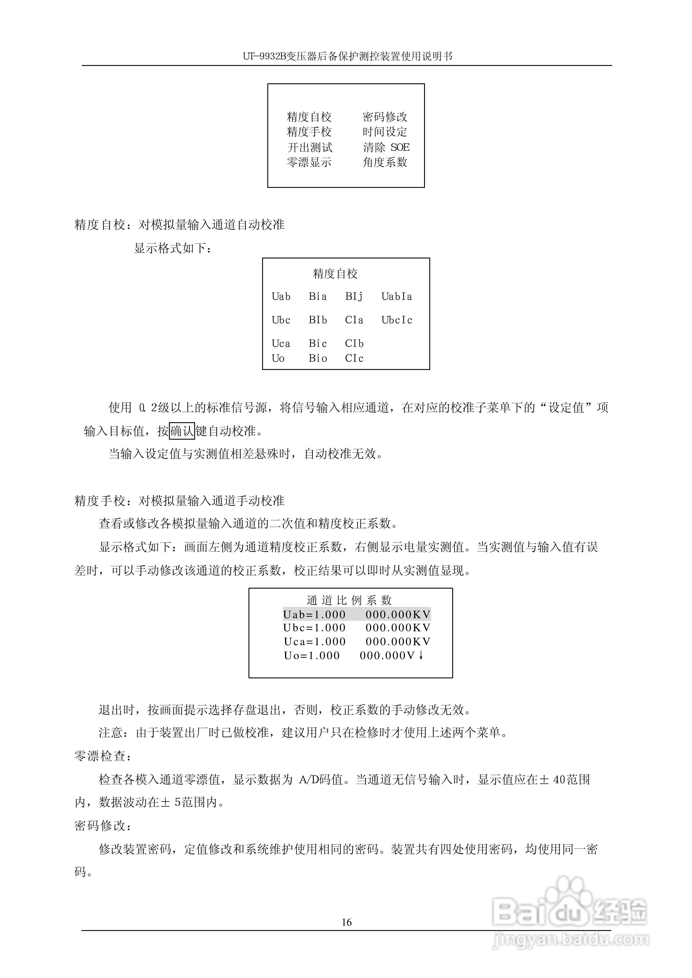 UT-9932B 变压器后备保护测控装置使用说明书:[3]