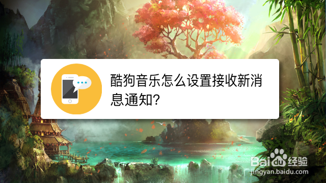 酷狗音乐怎么设置接收新消息通知