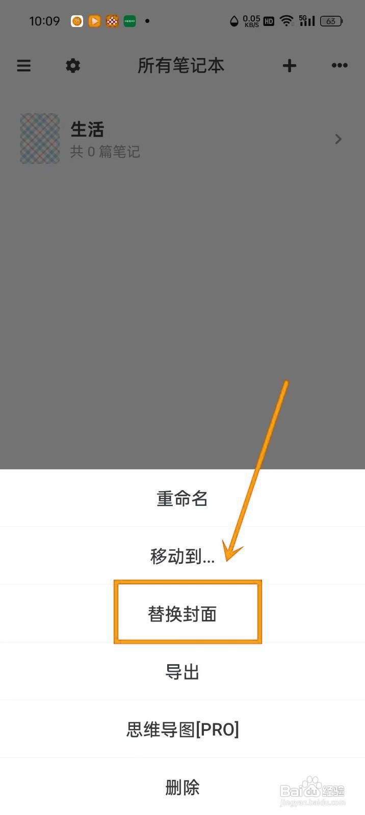 如何修改《专注笔记》的笔记本封面