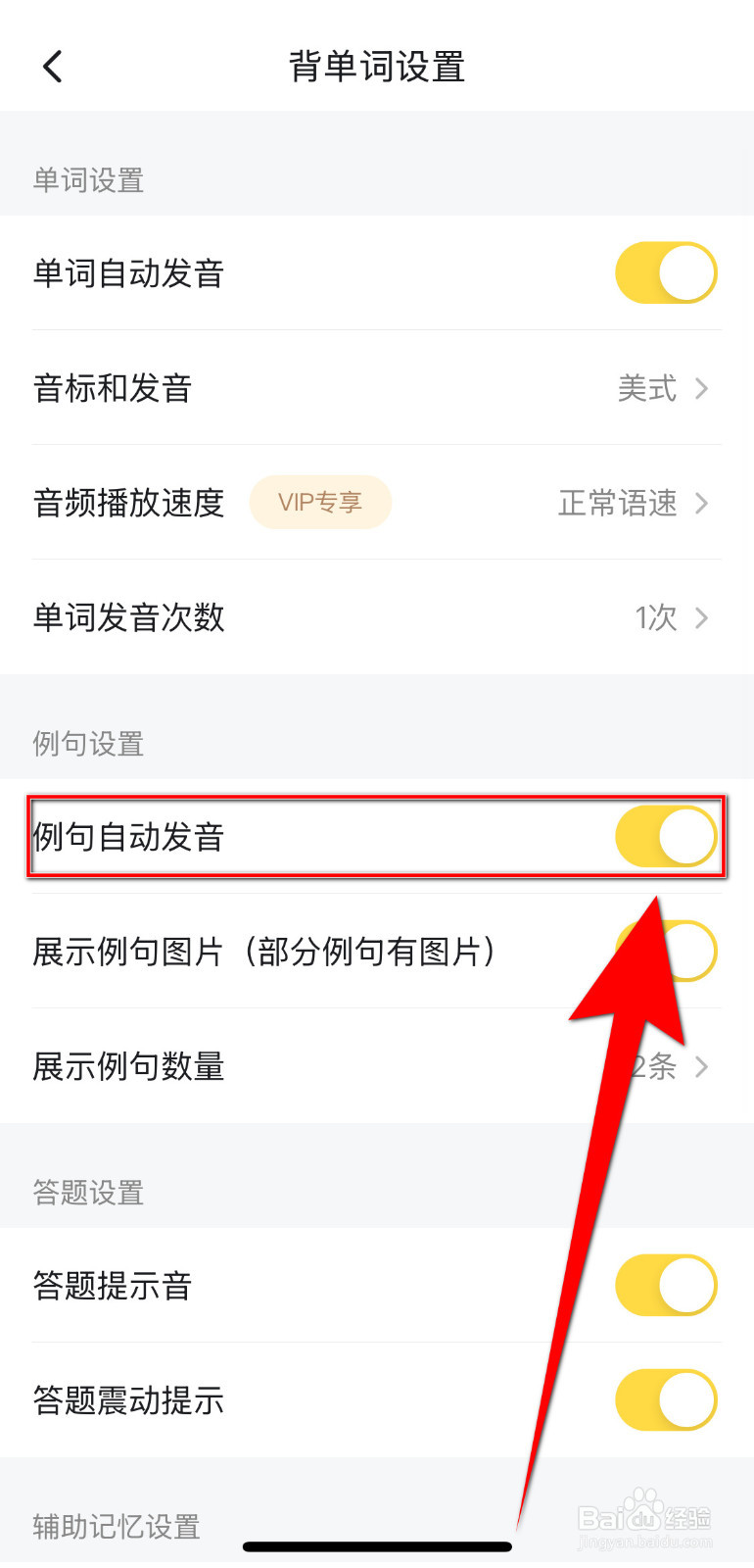如何关闭疯狂背单词例句自动发音