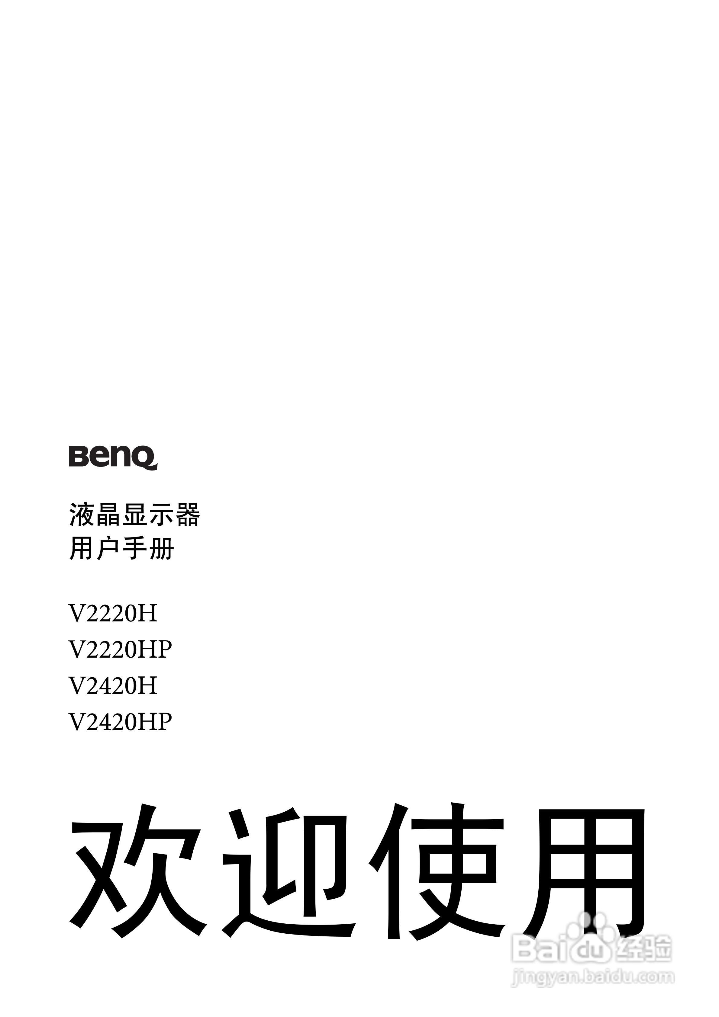 明基V2420HP液晶显示器使用说明书:[1]