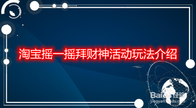 淘宝摇一摇拜财神活动玩法介绍