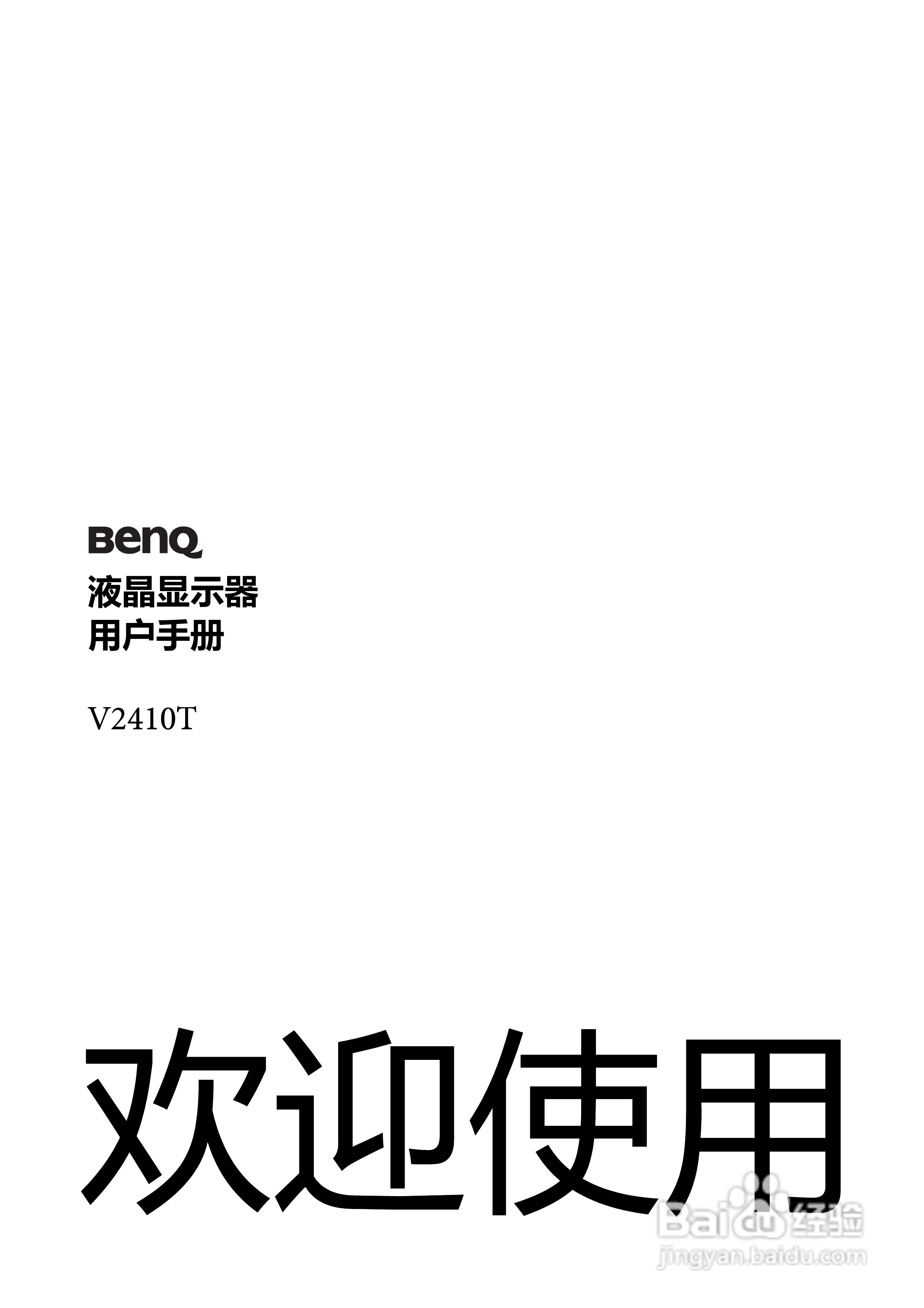 明基V2410T液晶显示器使用说明书:[1]