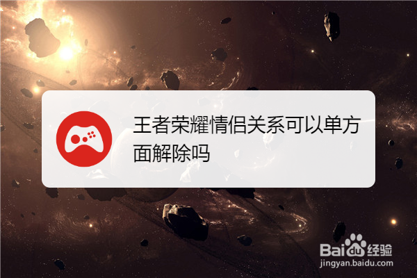 王者荣耀情侣关系可以单方面解除吗