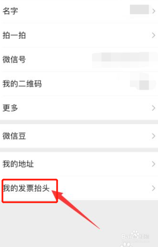 微信怎么添加发票抬头