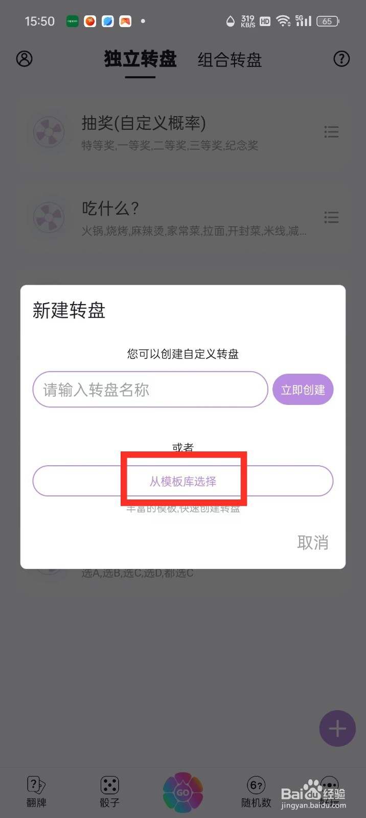 《转盘做决定》怎么新建模板库转盘
