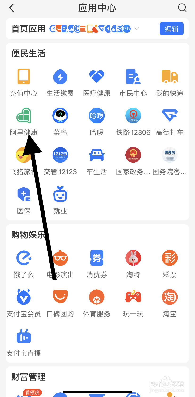 怎么在支付宝里找到阿里健康