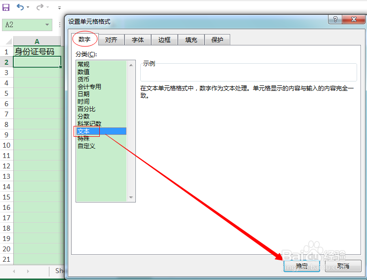 如何在Excel中输入显示正确的身份证号码