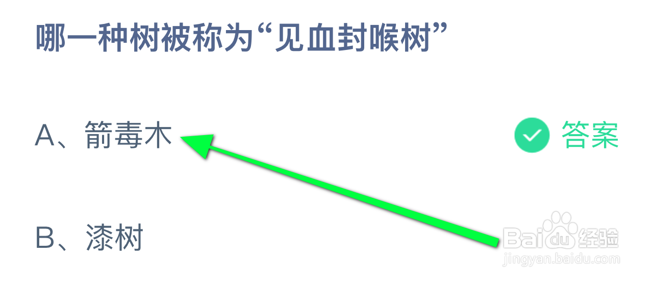 蚂蚁小课堂9.27哪一种树被称为“见血封喉树”