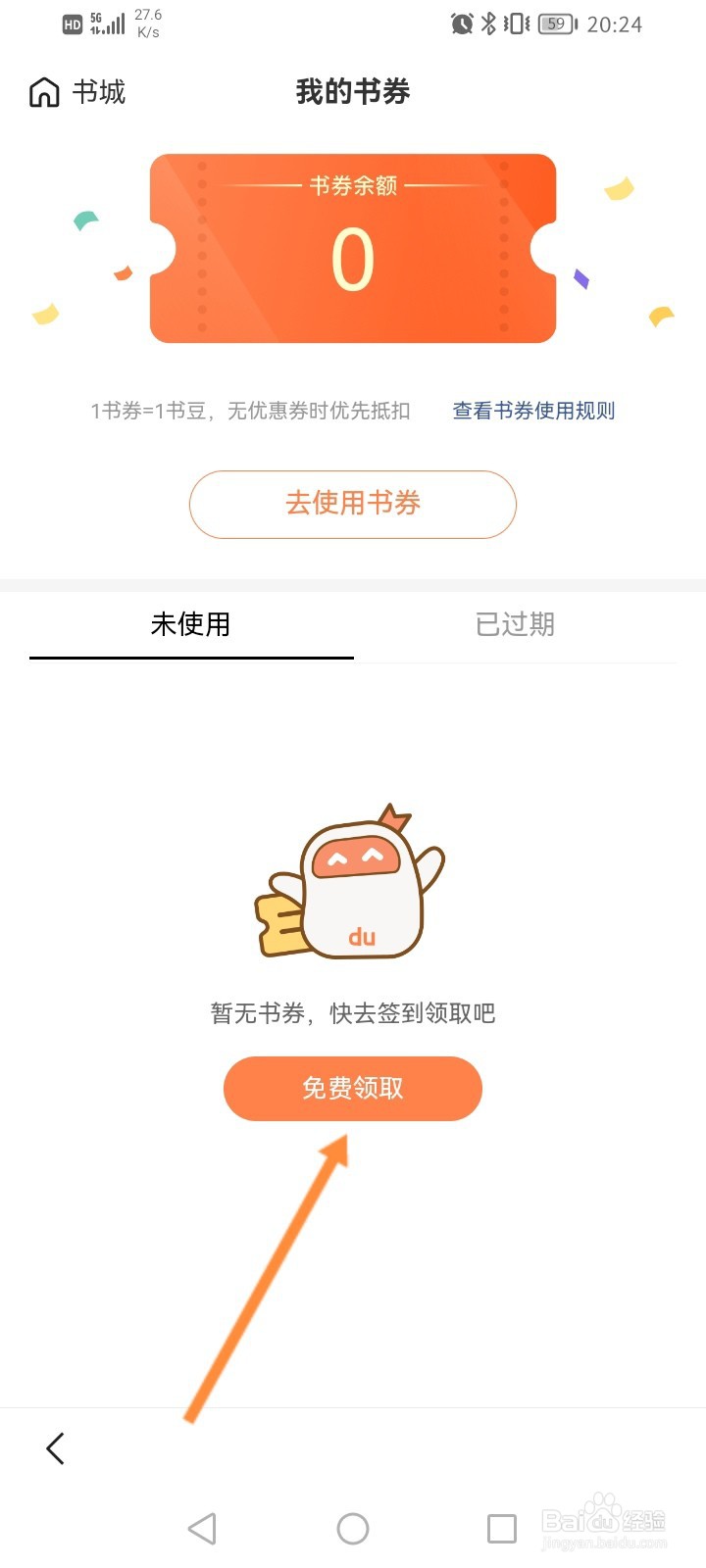 百度极速版小说怎么领取书劵
