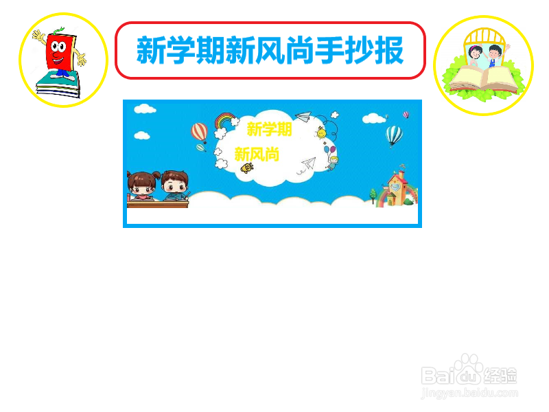 新学期新风尚手抄报