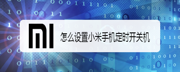 怎么设置小米手机定时开关机