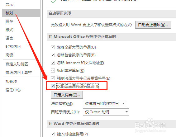 Word 如何设置仅根据主词典提供建议