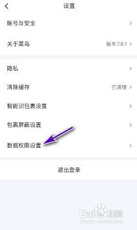 菜鸟个推权限设置怎么关闭