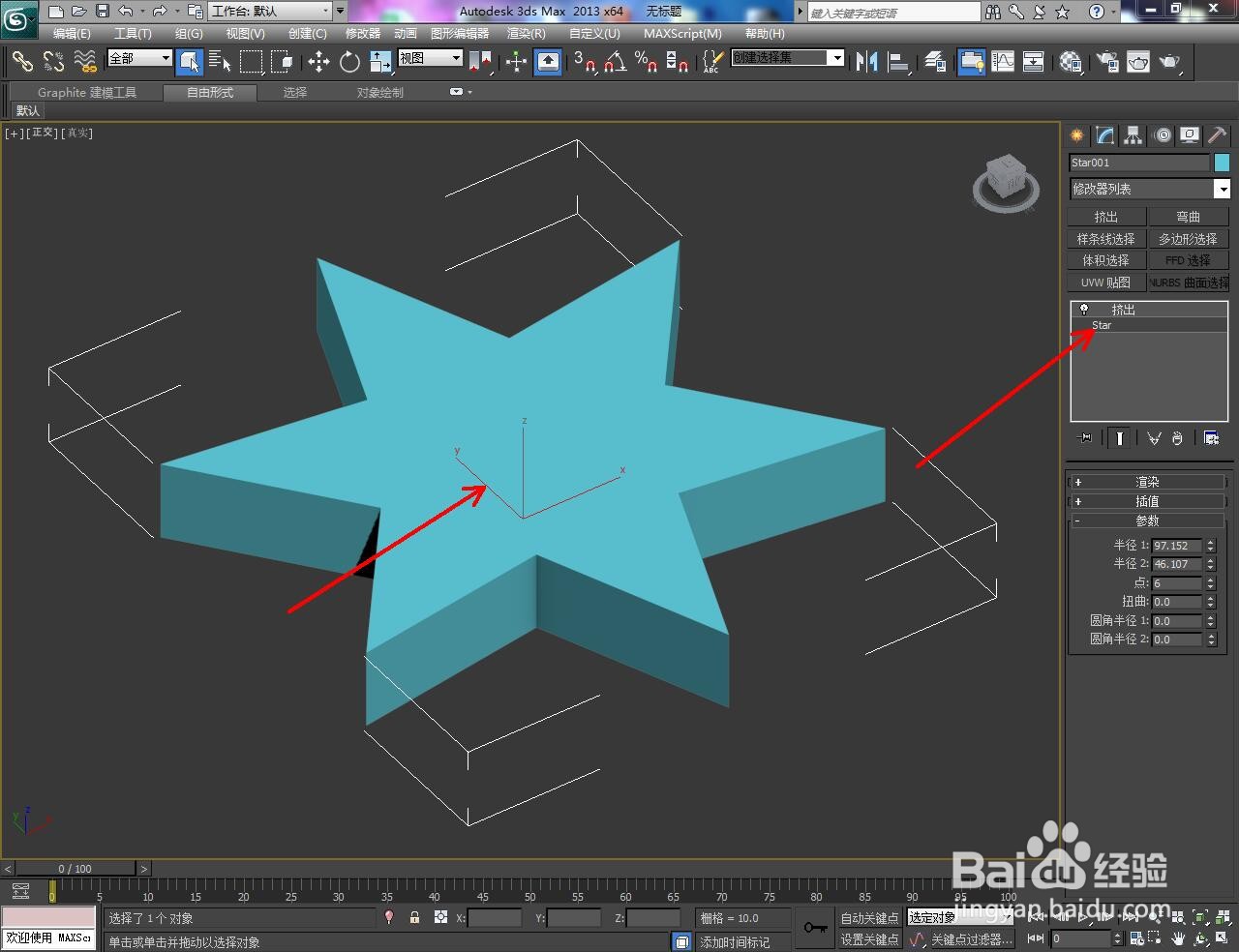 3Dmax中怎么更改立体星模型角数