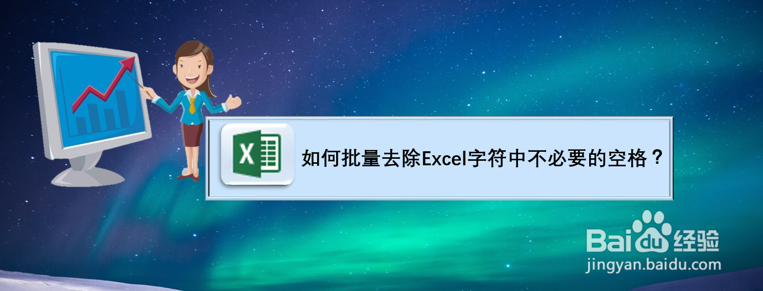 如何批量去除Excel字符中不必要的空格？