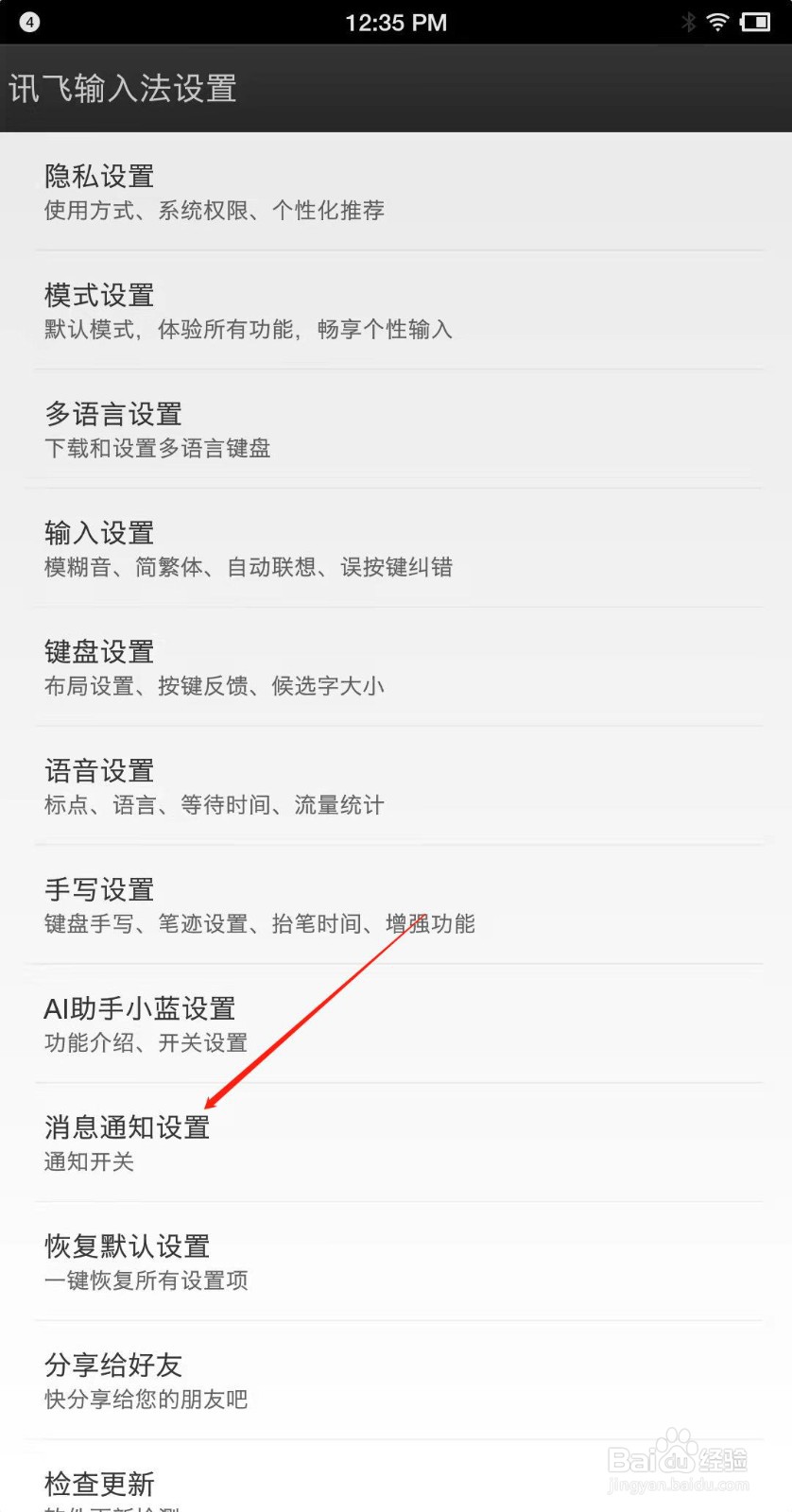 怎么关闭输入法热词通知