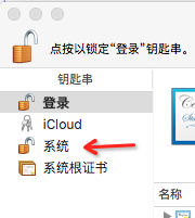 IOS 开发 证书显示 此证书签发者无效 解决办法