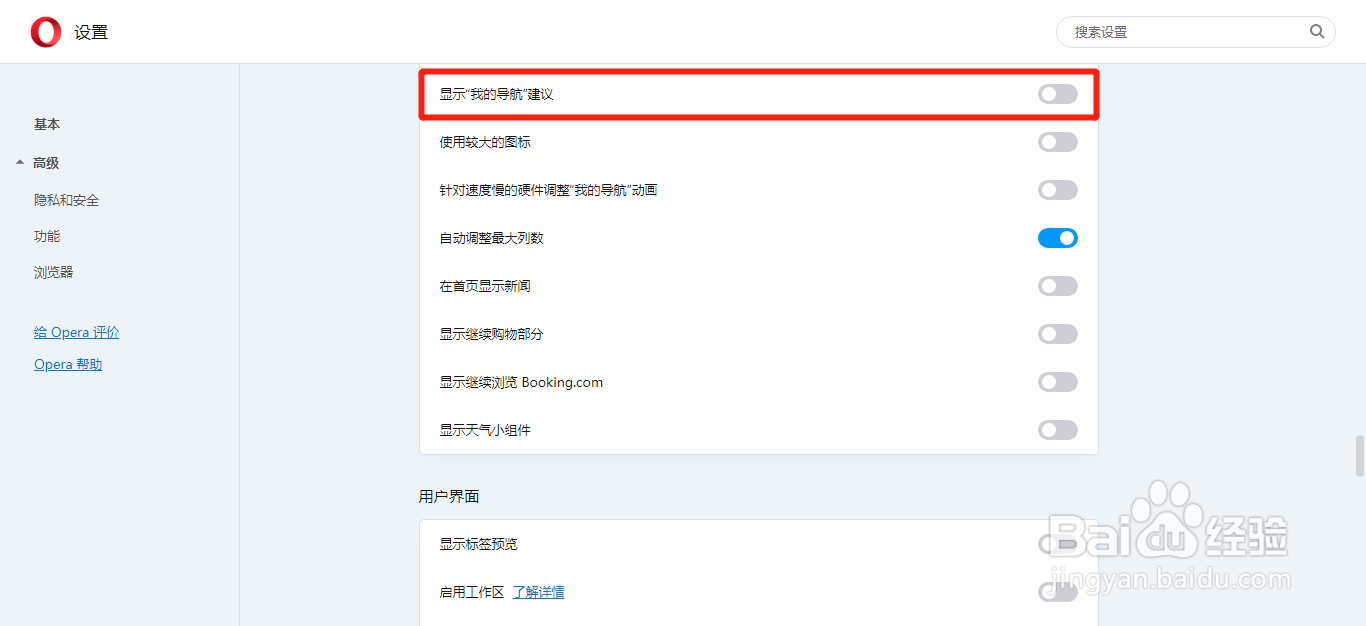 Opera如何关闭显示我的导航建议