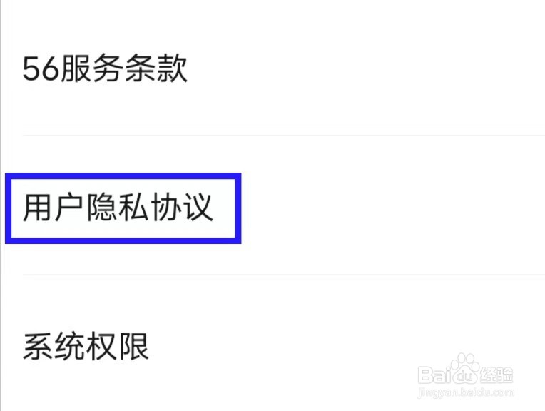 56视频怎么查看用户隐私协议