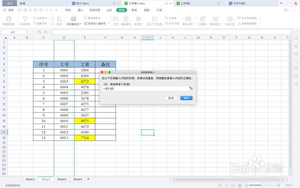 WPS表格中如何设置拒绝录入重复项