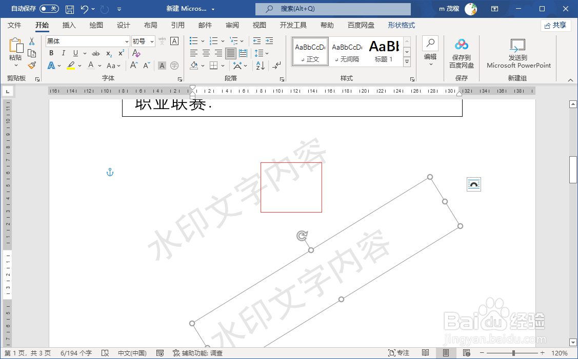 Word2021单独设置某一页有水印
