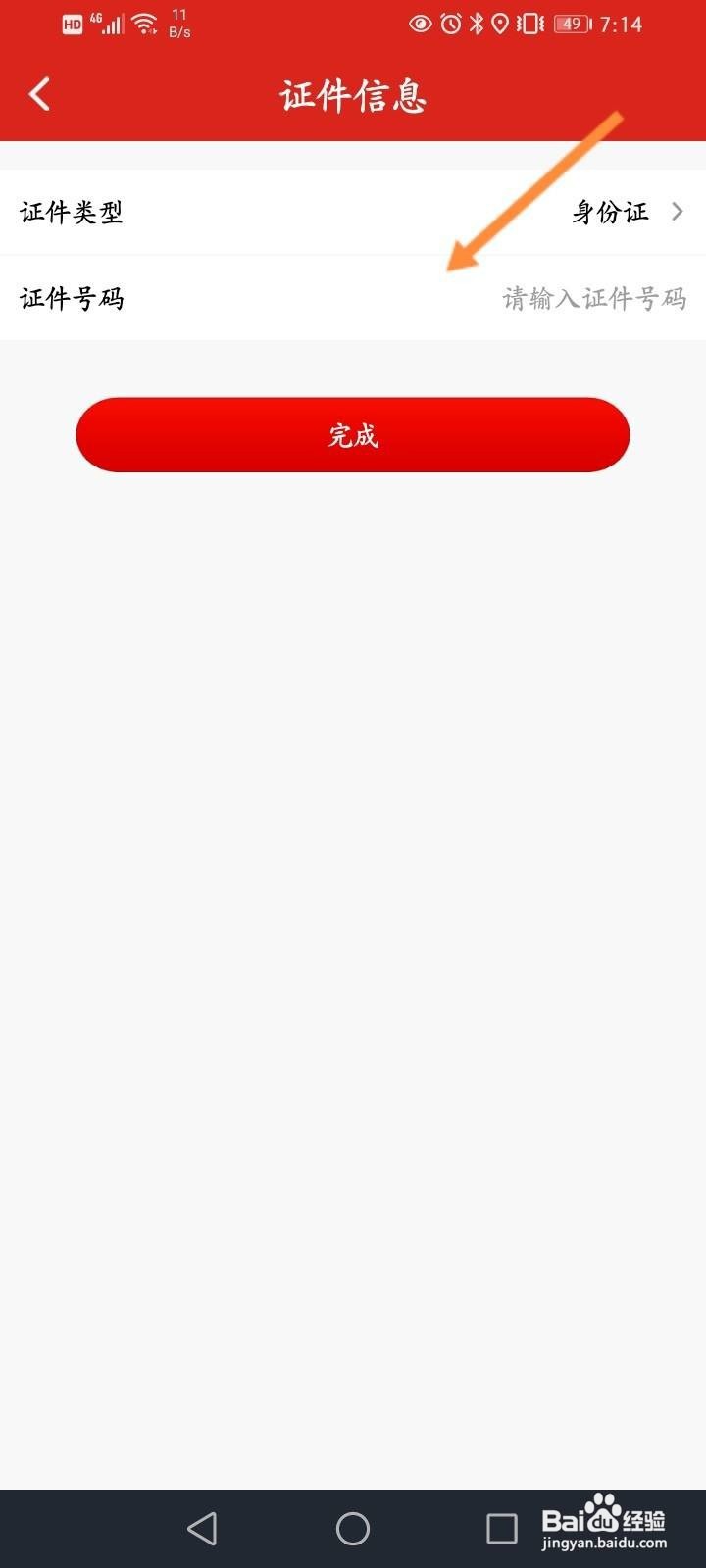 加油中石化软件中怎么添加证件信息？