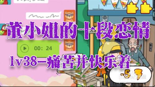 董小姐的十段恋爱手游「痛苦并快乐着」攻略