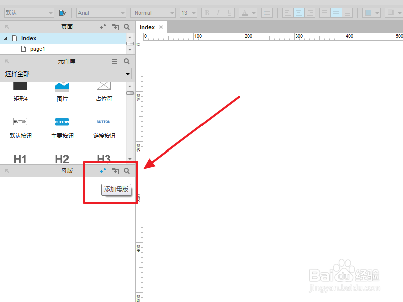 axure8.0 元件库及母版的使用