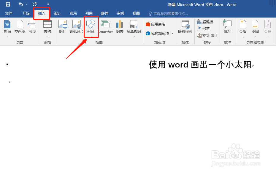如何使用word画出一个小太阳