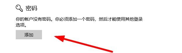 win10如何添加开机密码？