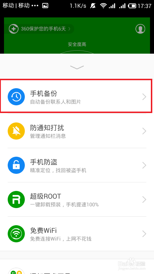 手机版360安全卫士如何备份联系人。