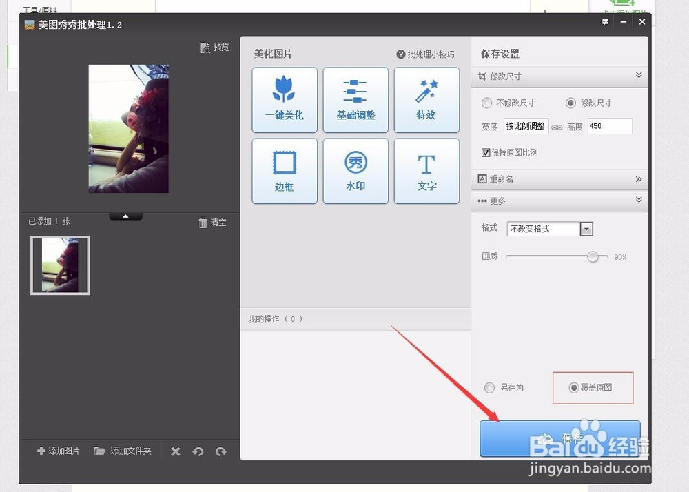 如果通过美图秀秀调整图片尺寸大小