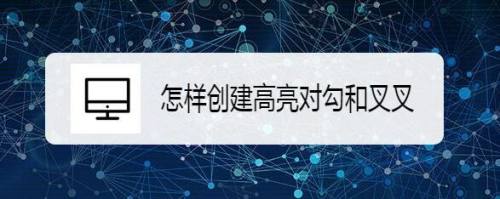 怎样创建高亮对勾和叉叉