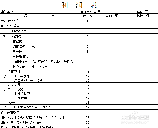 怎么做手工帐：[8]利润表