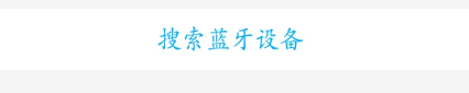 iPhoneX蓝牙搜不到 苹果iPhoneX蓝牙用不了