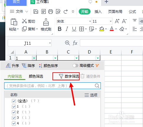 表格怎么进行筛选找出数字