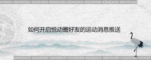 如何开启悦动圈好友的运动消息推送