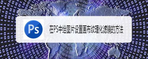 在PS中给图片设置画布纹理化滤镜的方法