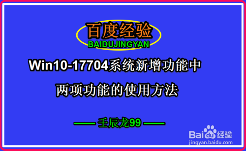 Win10-17704系统新增功能中两项功能的使用方法