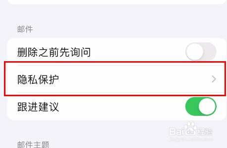 iPhone15邮件隐藏IP地址怎样关闭
