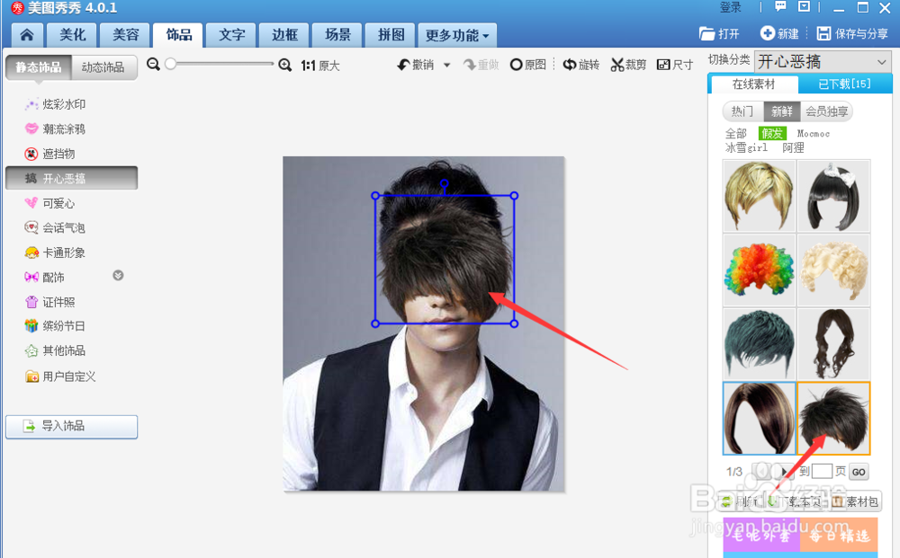 美图秀秀怎么更换发型