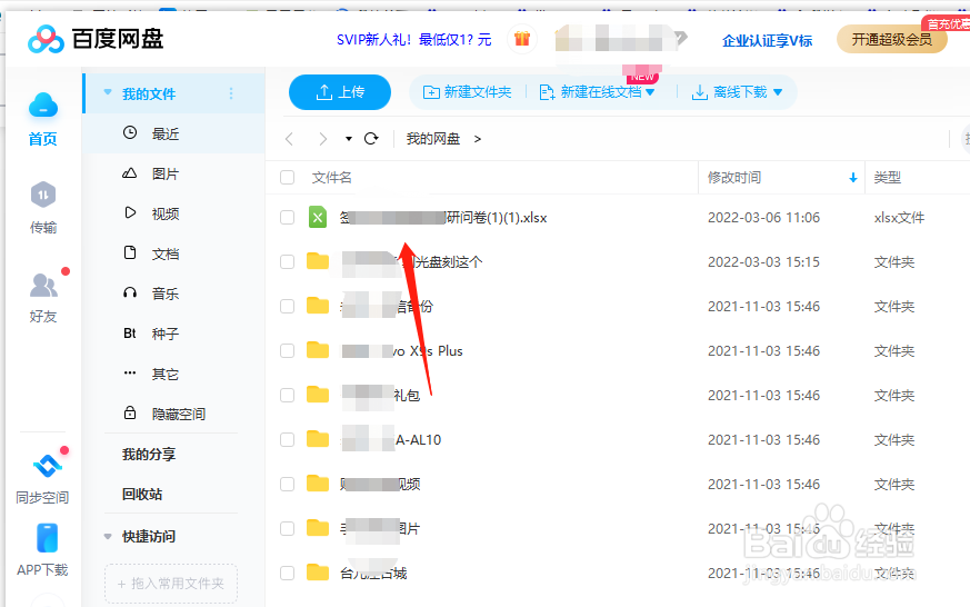如何上传文件到百度网盘