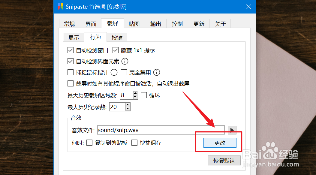 snipaste如何查看截屏音效文件？