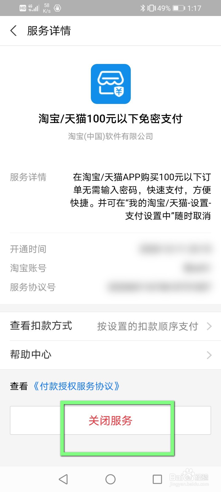 支付宝怎么关闭小额免密支付