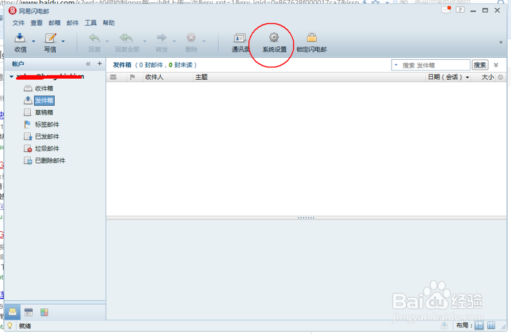 怎么设置网易闪电邮皮肤
