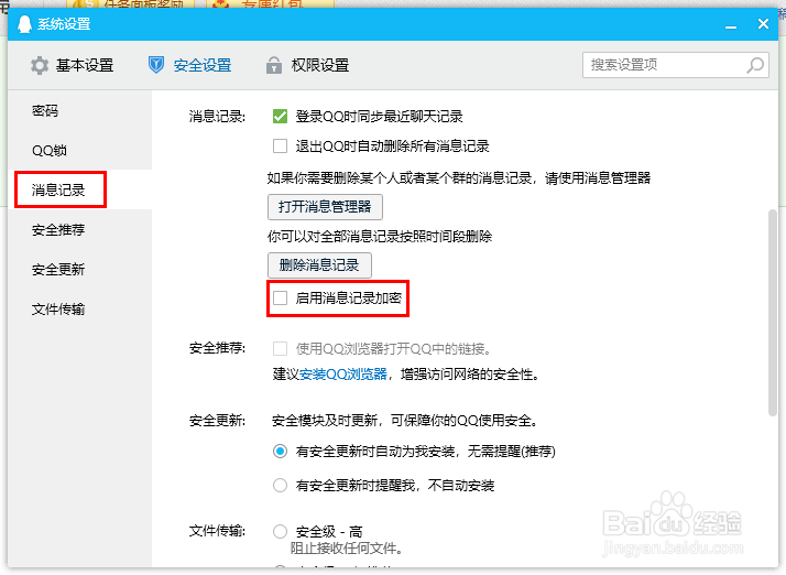怎么取消QQ消息记录加密设置