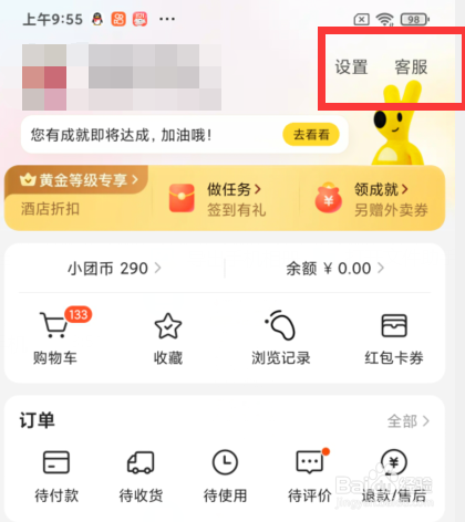 美团app如何查看登录的设备并管理